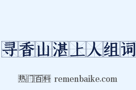 寻香山湛上人组词是什么意思的图片